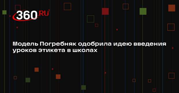 Модель Погребняк одобрила идею введения уроков этикета в школах