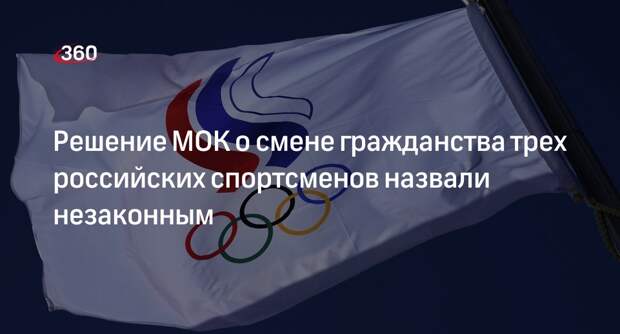 ОКР раскритиковал решение МОК о смене гражданства российских спортсменов