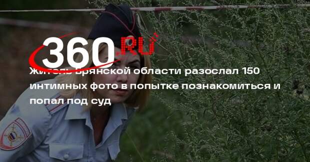 Житель Брянской области разослал около 150 своих интимных фото женщинам
