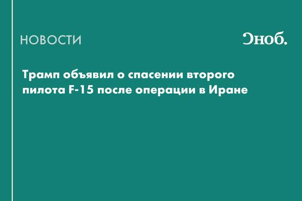 Трамп объявил о спасении второго пилота F-15 после операции в Иране