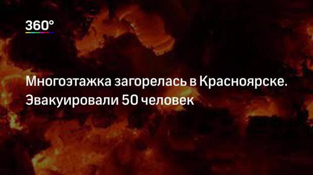 Многоэтажка загорелась в Красноярске. Эвакуировали 50 человек