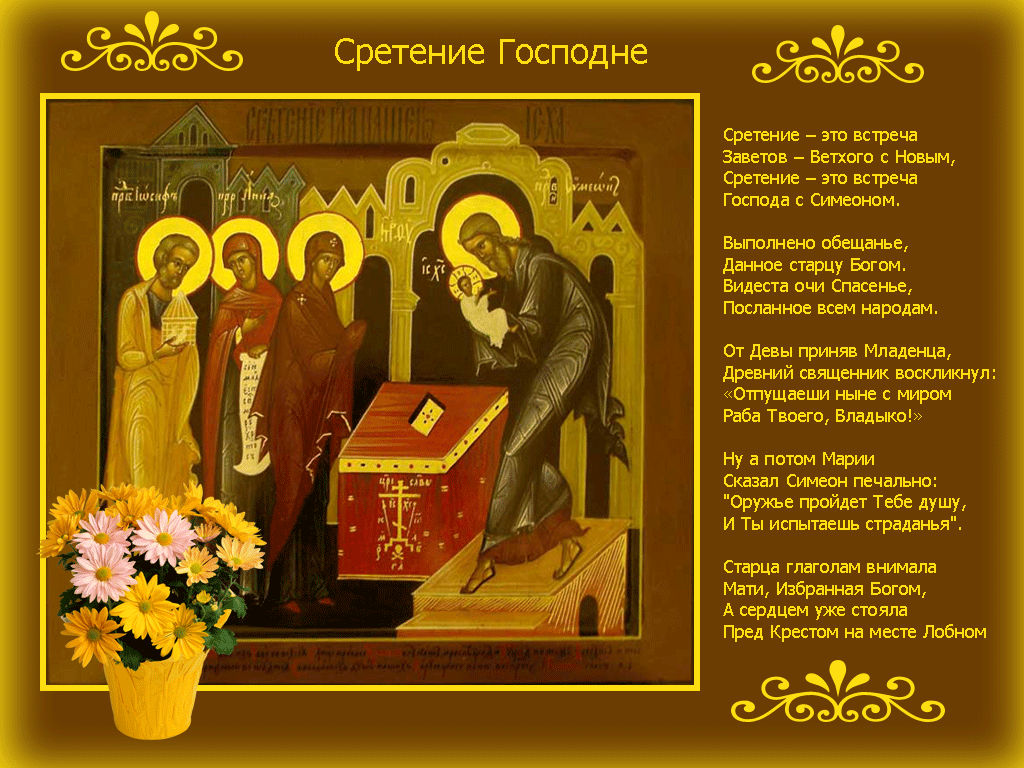 15 февраля.Праздник СРЕТЕНИЕ ГОСПОДА НАШЕГО ИИСУСА ХРИСТА..