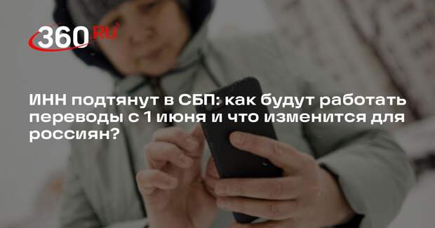 Финансист Бархота объяснил, придется ли заполнять вручную ИНН при СБП-переводах