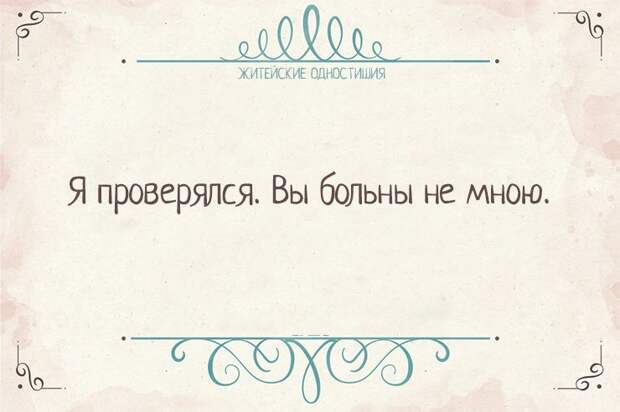 Вся житейская истина в одностишиях Одностишья, открытки, юмор