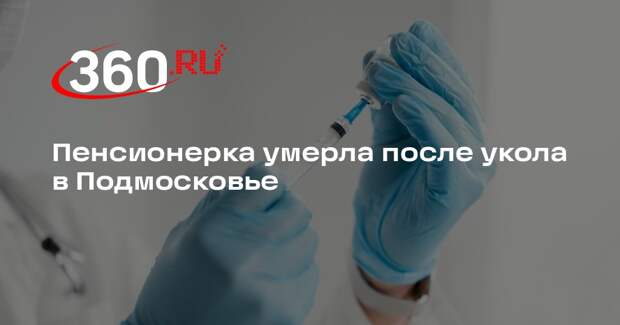 Shot: пенсионерка скончалась в больнице в Балашихе после укола в ягодицу