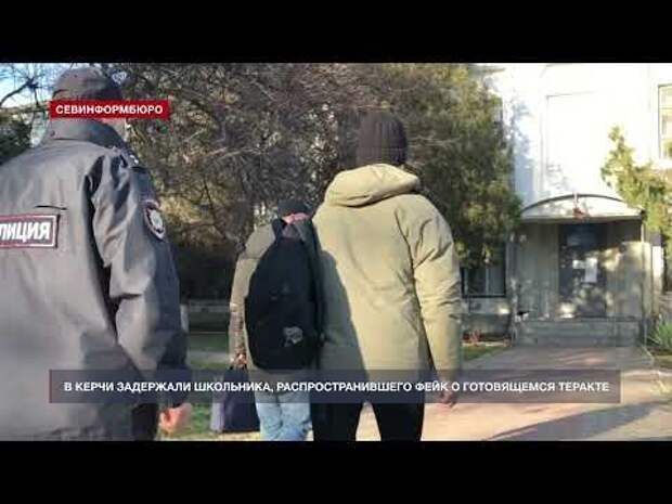 В Керчи задержали школьника, распространившего фейк о готовящемся теракте