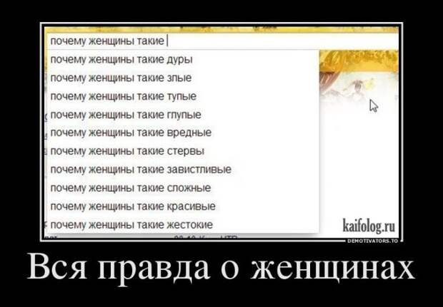 Демотиваторы про отношения и совместную жизнь (55 фото) Демотиваторы про отношения и совместную жизнь (55 фото)