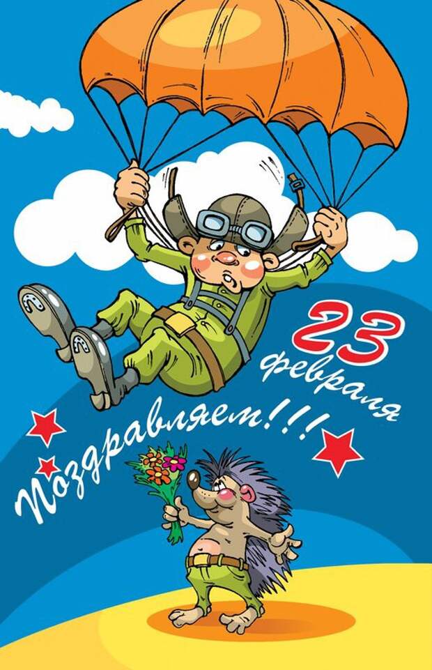 юмор к 23 февраля в картинках открытки, юмор