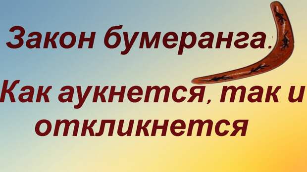 Закон бумеранга-это не карма, это правда человеческой жизни. Закон бумеранга-это не карма, это правда человеческой жизни.