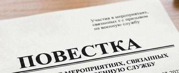 Стало известно об ограничениях для не явившихся по повестке в военкомат россиян