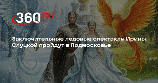 Завершатся ледовые спектакли «Сказ о Руси» в Московской области