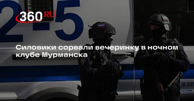 Силовики сорвали вечеринку в ночном клубе Мурманска