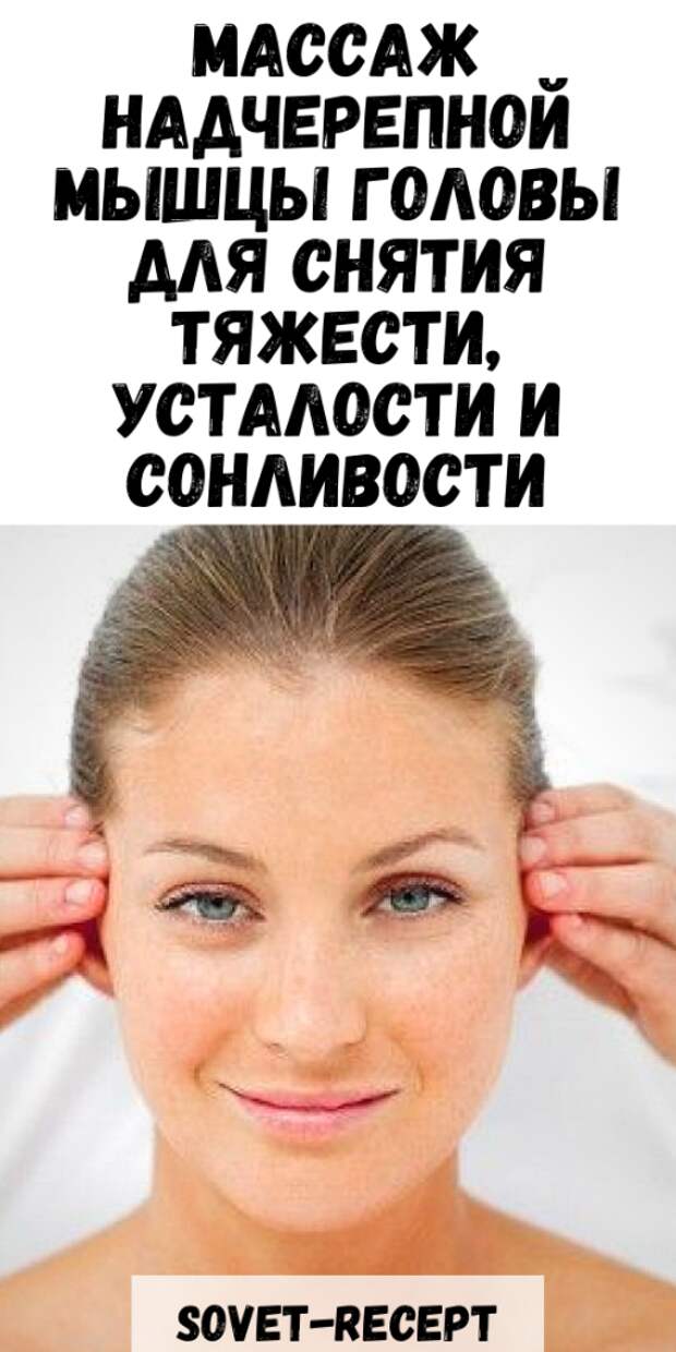 Массаж надчерепной мышцы головы для снятия тяжести, усталости и сонливости