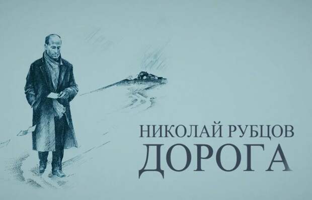 Документальный фильм о Николае Рубцове покажут в Вологде