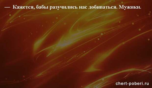 Самые смешные анекдоты ежедневная подборка chert-poberi-anekdoty-chert-poberi-anekdoty-45350616062020-18 картинка chert-poberi-anekdoty-45350616062020-18