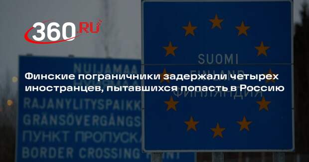 Финские пограничники задержали четырех иностранцев, пытавшихся попасть в Россию