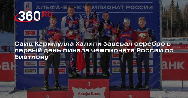 Биатлонист из Подмосковья завоевал серебряную медаль на чемпионате России