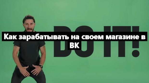 Как зарабатывать на своем магазине в ВК