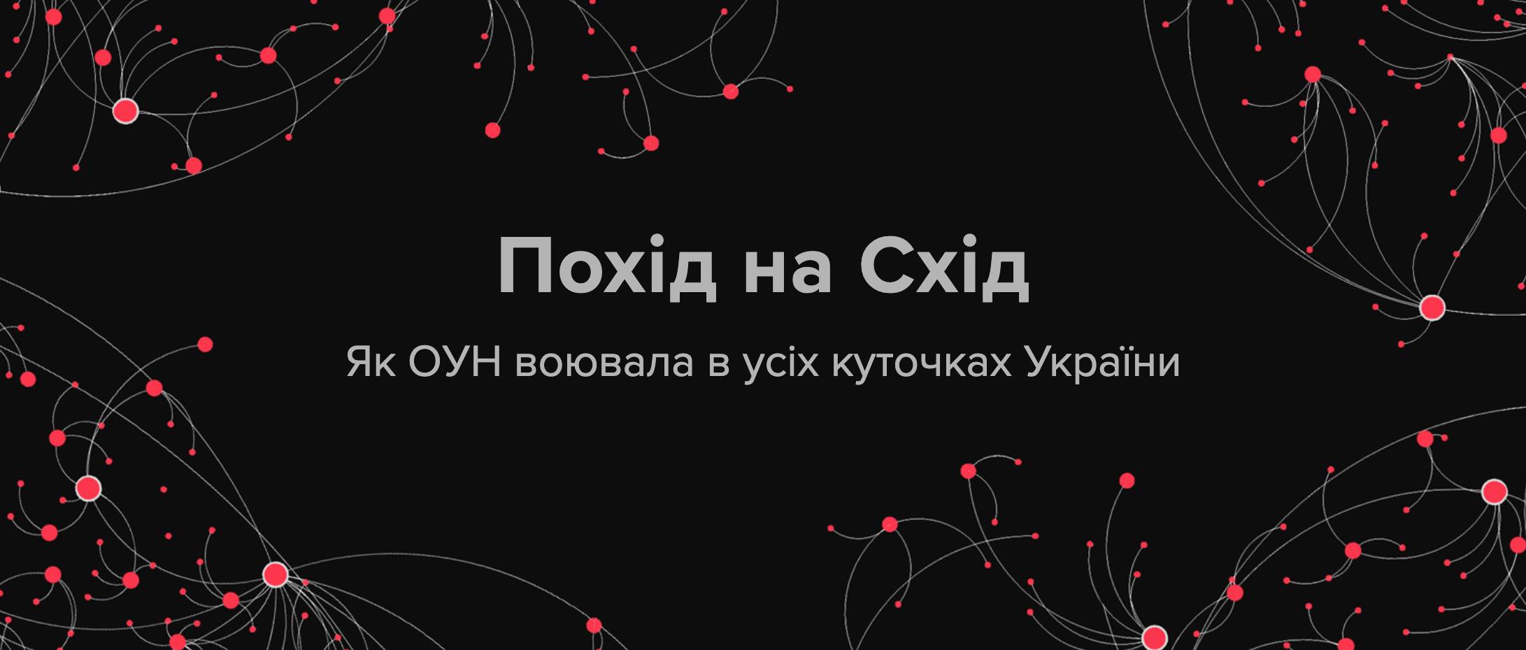 "Поход на восток"