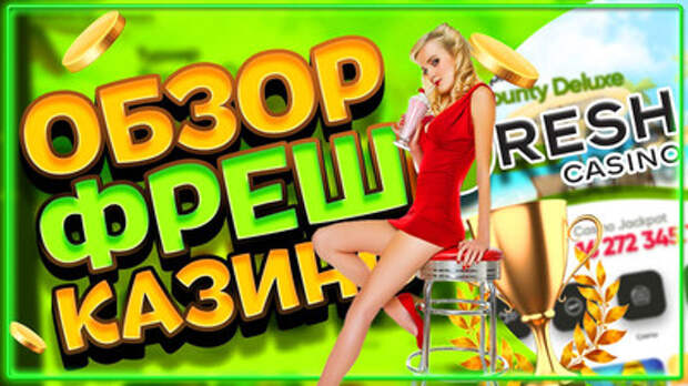 Fresh casino 2019 Fresh casino 2019 джойказино промокоды