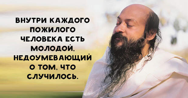 Потрясающие цитаты Ошо о жизни, любви и свободе