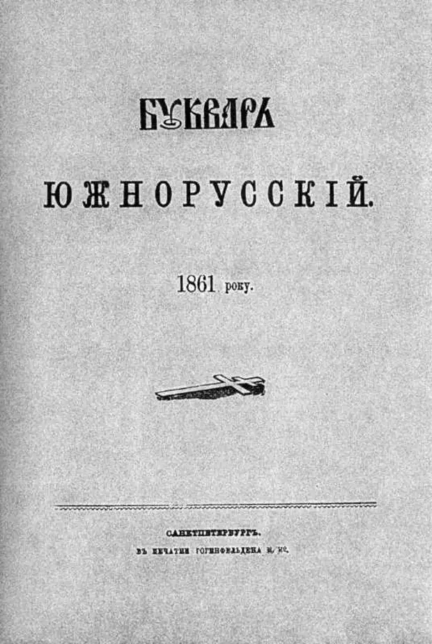 Букварь шевченко. Букварь Южнорусский Шевченко 1861. Букварь южнорусского языка Шевченко. Южно русский букварь Тараса Шевченко. Южнл румскиц букварьшевченко.