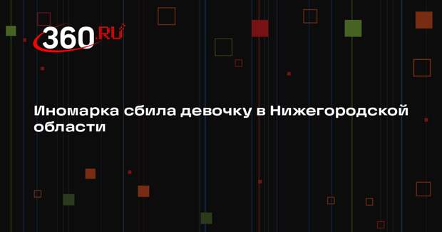 Иномарка сбила девочку в Нижегородской области