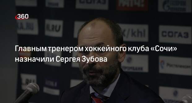 Главным тренером хоккейного клуба «Сочи» назначили Сергея Зубова