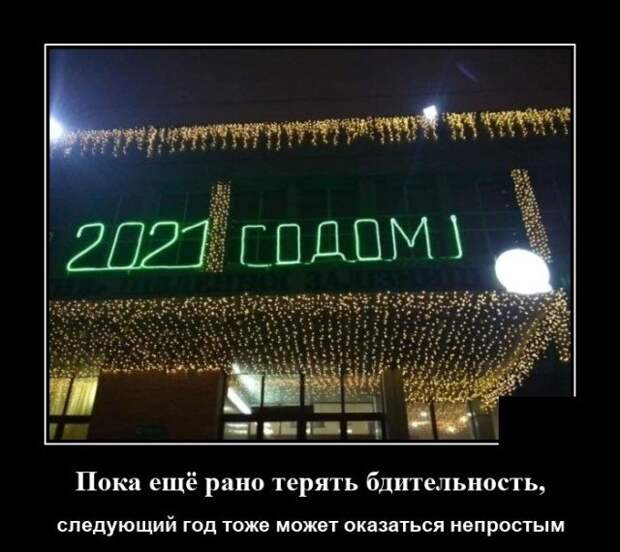 Демотиватор про 2021 год