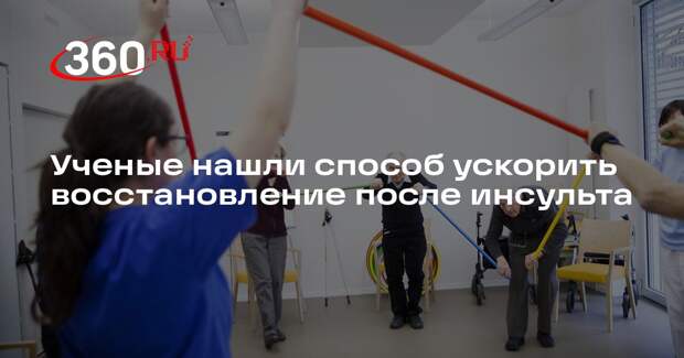 FN: акупунктура и роботизированная терапия ускорят восстановление после инсульта