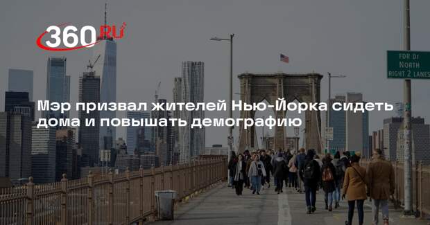 Мэр призвал жителей Нью-Йорка сидеть дома и повышать демографию