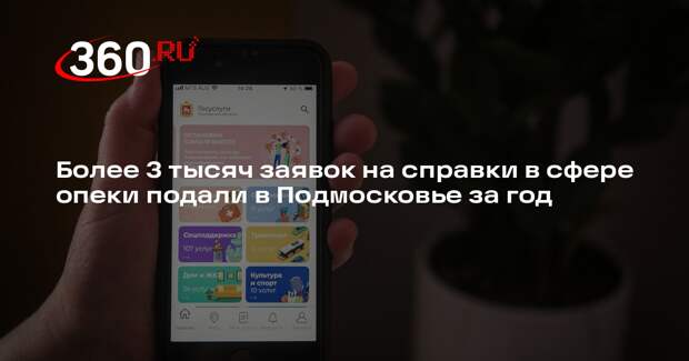 Более 3 тысяч заявок на справки в сфере опеки подали в Подмосковье за год