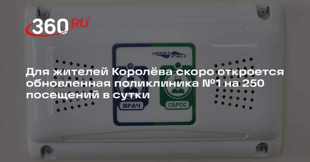 В Королеве завершается капитальный ремонт поликлиники №1