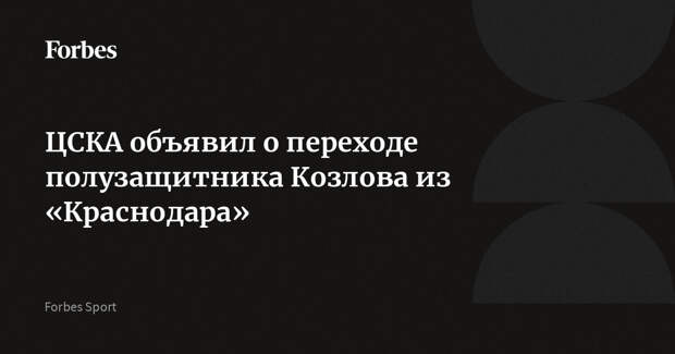 ЦСКА объявил о переходе полузащитника Козлова из «Краснодара»
