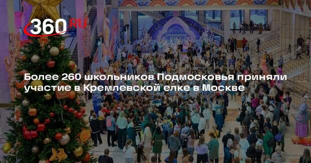 Более 260 школьников Подмосковья приняли участие в Кремлевской елке в Москве