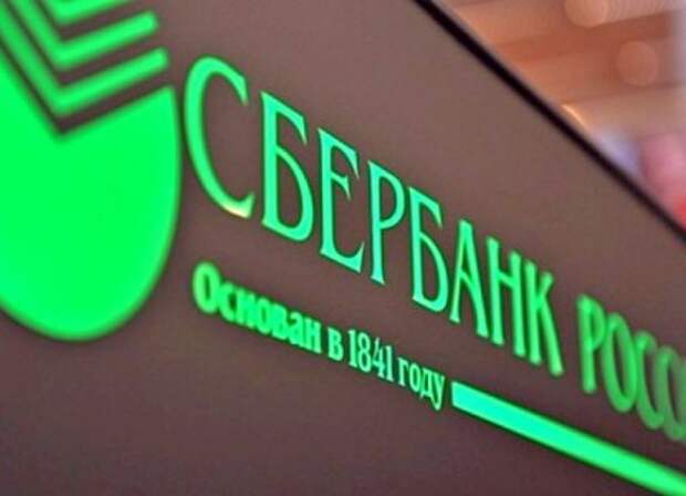 Сбербанк