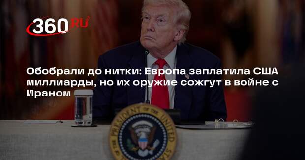 Politico: война США с Ираном поставила под угрозу Европу и Азию
