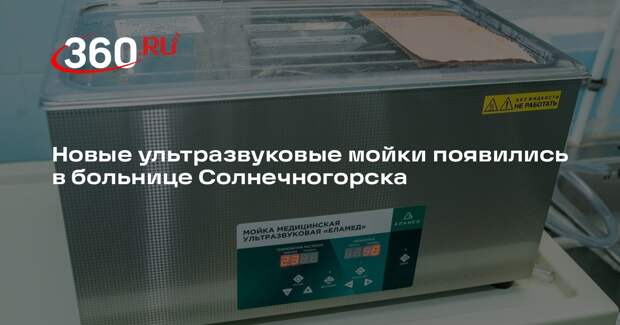 Новые ультразвуковые мойки появились в больнице Солнечногорска