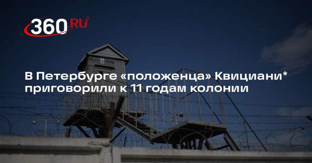 В Петербурге криминального авторитета Денису Квициани* приговорили к 11годам