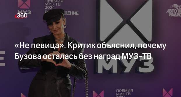 Критик Бабичев объяснил лишение певицы Бузовой главных номинаций премии МУЗ-ТВ