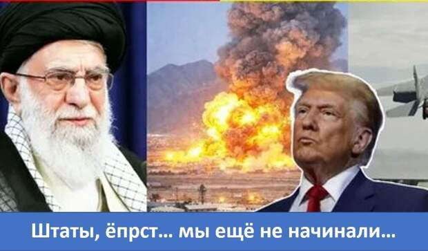 Иран разбушевался!