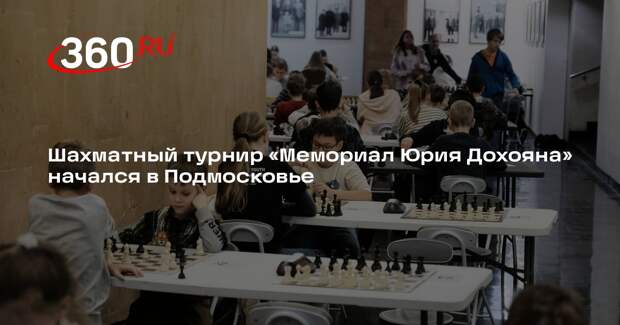 Шахматный турнир «Мемориал Юрия Дохояна» начался в Подмосковье