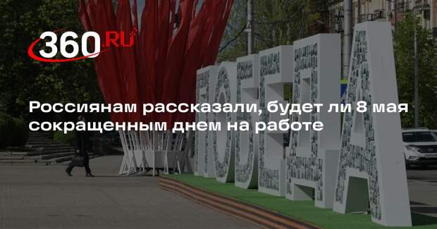 Депутат Бессараб: 8 мая россиян ждет сокращенный рабочий день