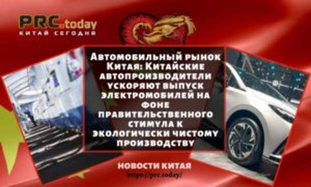 Автомобильный рынок Китая: Китайские автопроизводители ускоряют выпуск электромобилей на фоне правительственного стимула к экологически чистому производству