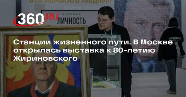 Выставка к юбилею Жириновского открылась в «Манеже»