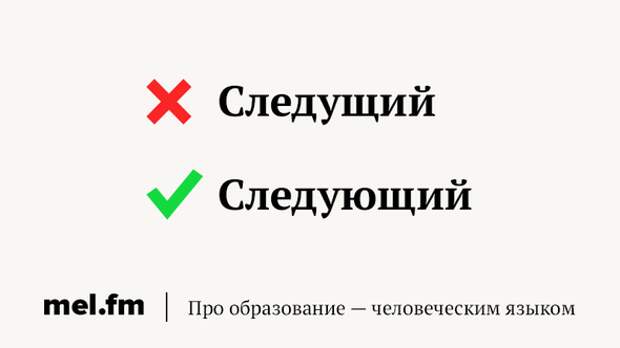 Следующий язык. Как правильно следующий или следущий. Следующий или следующий. Следущего дня или следующего дня. Следующую или следущую как правильно.