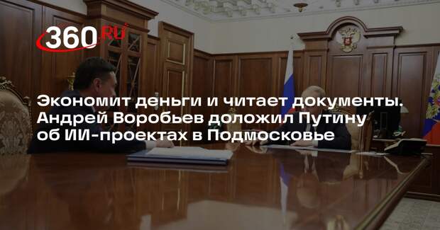 Андрей Воробьев: 42 ИИ-проекта внедрили в Подмосковье
