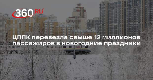 ЦППК перевезла свыше 12 миллионов пассажиров в новогодние праздники