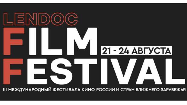 VI Международный кинофестиваль Lendoc Film Festival пройдет в Петербурге с 22 по 24 августа
