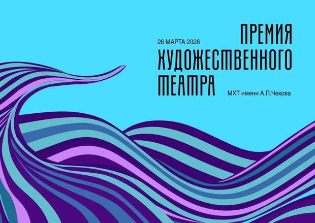 МХТ имени Чехова объявил дату четвертой церемонии вручения «Премии Художественного театра»